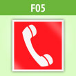 Знак F05 «Телефон для использования при пожаре (в том числе телефон прямой связи с пожарной охраной)» (пленка, 100х100 мм)